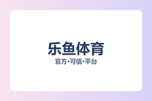 乐鱼体育